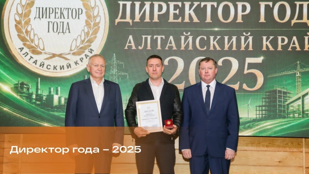Итоги ежегодного конкурса «Директор года–2025. Алтайский край»
