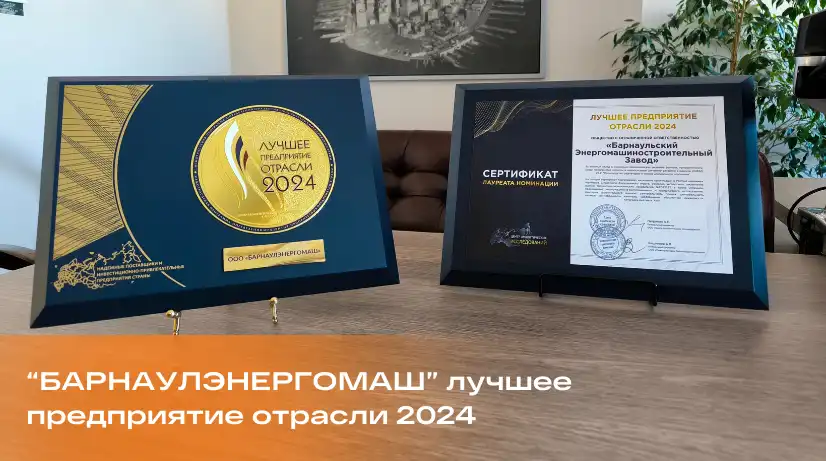 Барнаулэнергомаш — лидер отрасли: признание и достижения