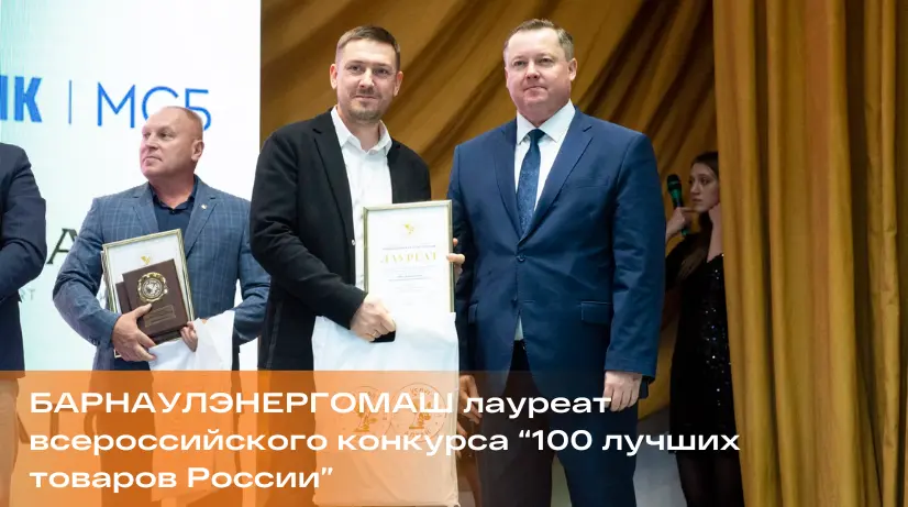 БАРНАУЛЭНЕРГОМАШ лауреат всероссийского конкурса "100 лучших товаров Росси"
