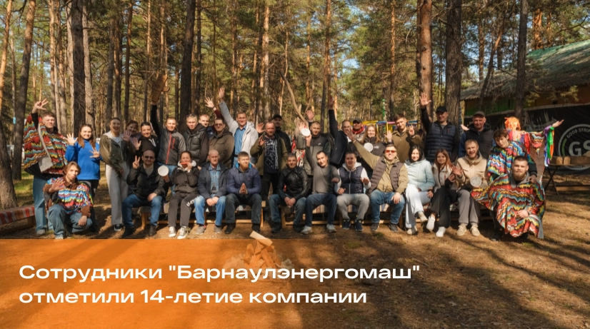 «Барнаулэнергомаш» отпраздновал свой день рождения