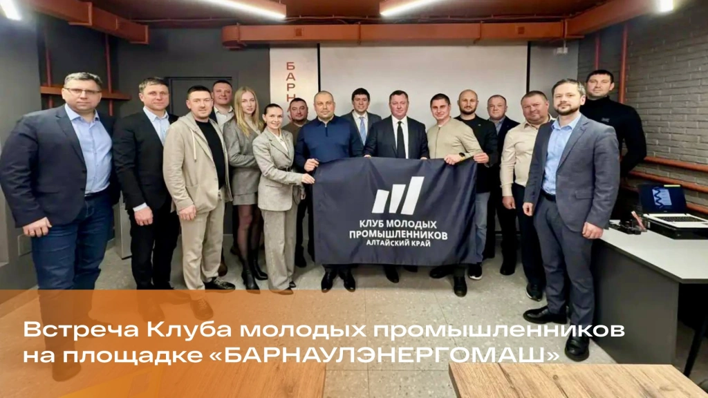 Встреча Клуба молодых промышленников Алтая прошла на площадке «БАРНАУЛЭНЕРГОМАШ»