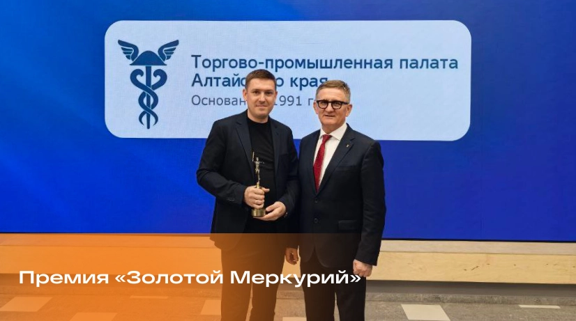 «Барнаулэнергомаш» второй год становится лауреатом премии «Золотой меркурий»