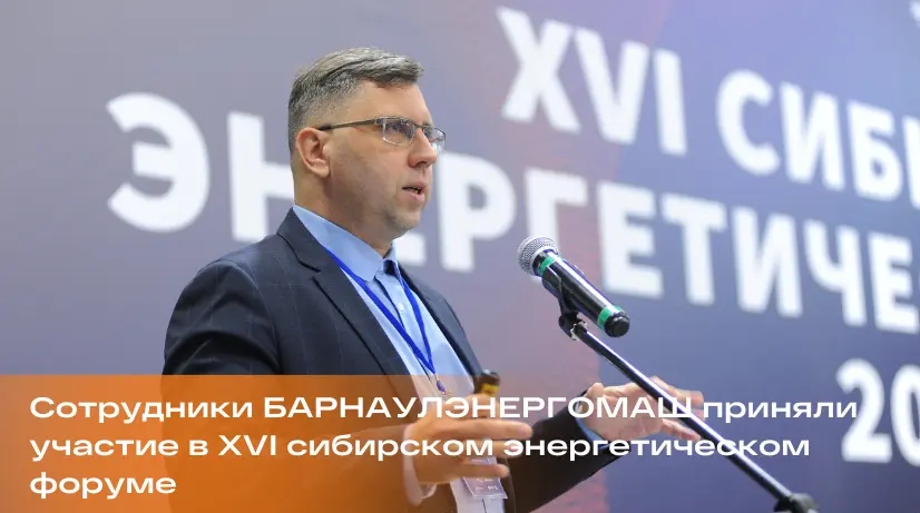 Участие «БАРНАУЛЭНЕРГОМАШ» в XVI Сибирском энергетическом форуме