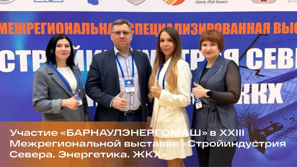Золото Якутии: «Барнаулэнергомаш» подтвердил статус лидера инноваций на выставке в Якутске