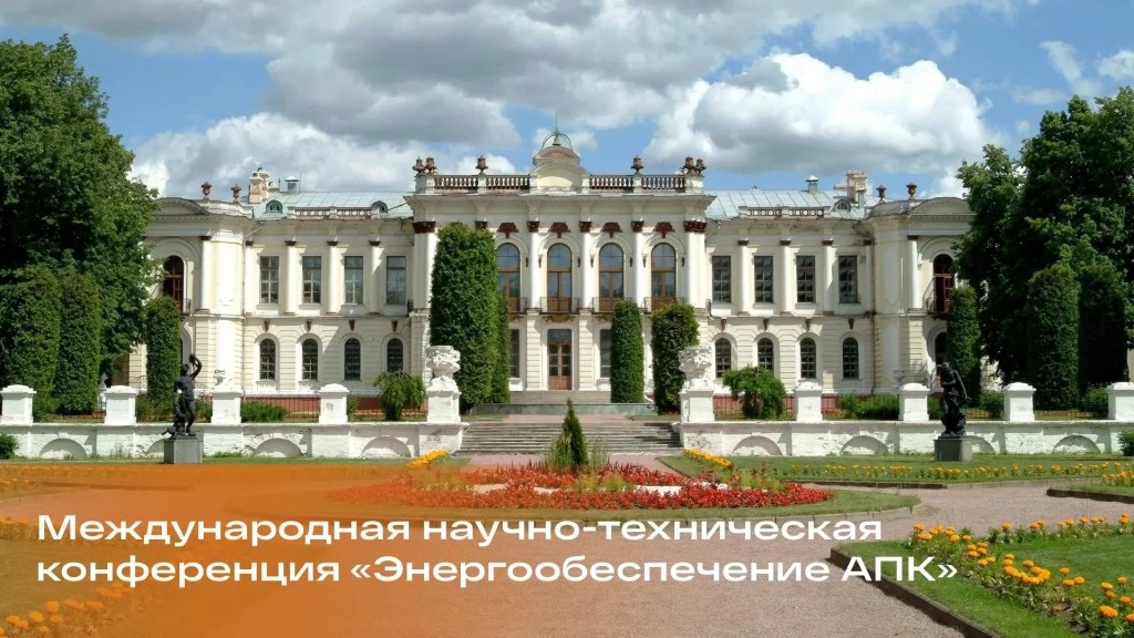"Барнаулэнергомаш" принял участие в международной научно-технической конференции «Энергообеспечение АПК»