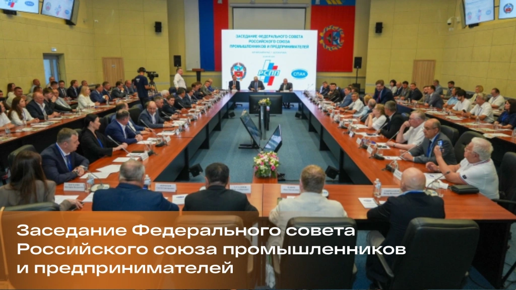 «Барнаулэнергомаш» принял участие в заседании Федерального совета РСПП