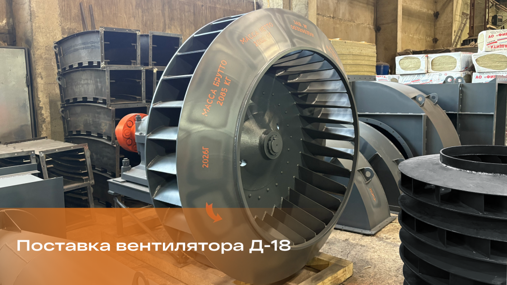 «Барнаулэнергомаш» отгрузил вентилятор ВД-18 для Томской ГРЭС-2