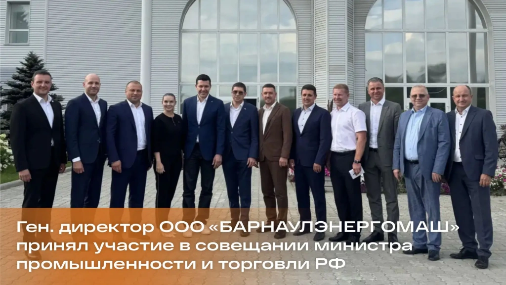 «БАРНАУЛЭНЕРГОМАШ» принял участие в совещании с министром промышленности и торговли РФ